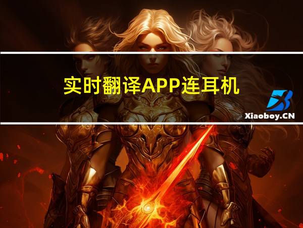 实时翻译APP连耳机的相关图片