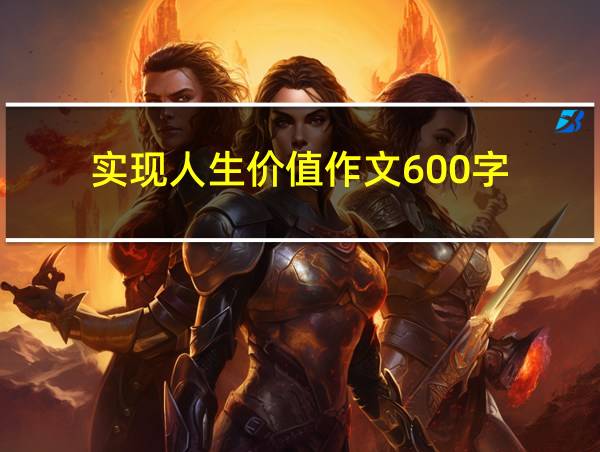 实现人生价值作文600字的相关图片