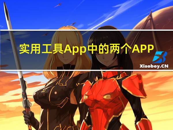 实用工具App中的两个APP怎样添加到桌面上的相关图片