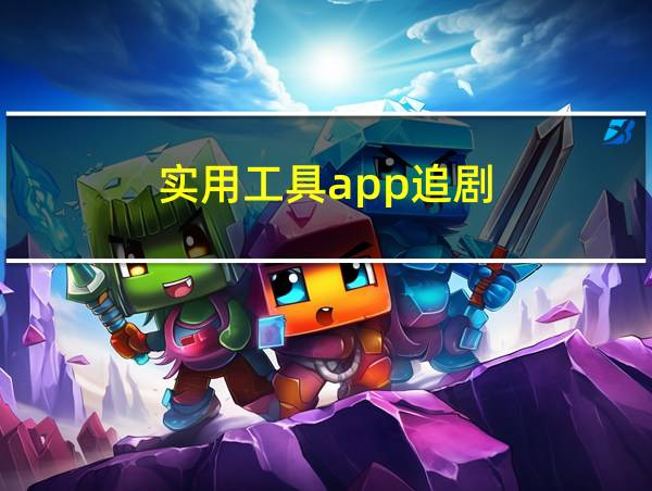 实用工具app追剧的相关图片