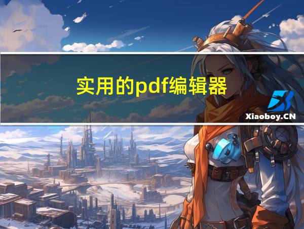 实用的pdf编辑器的相关图片