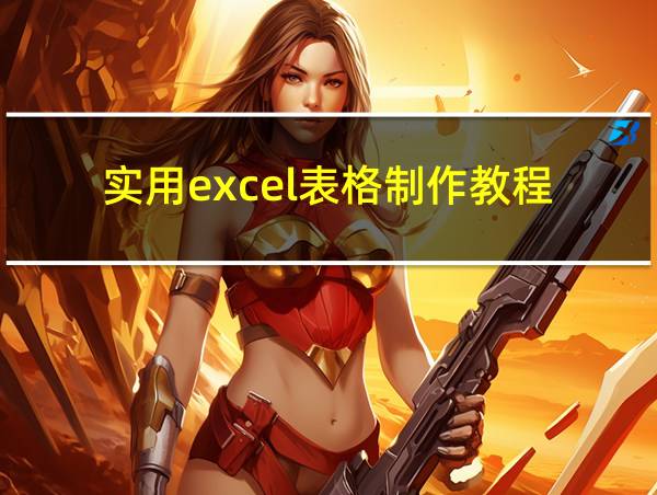 实用excel表格制作教程的相关图片