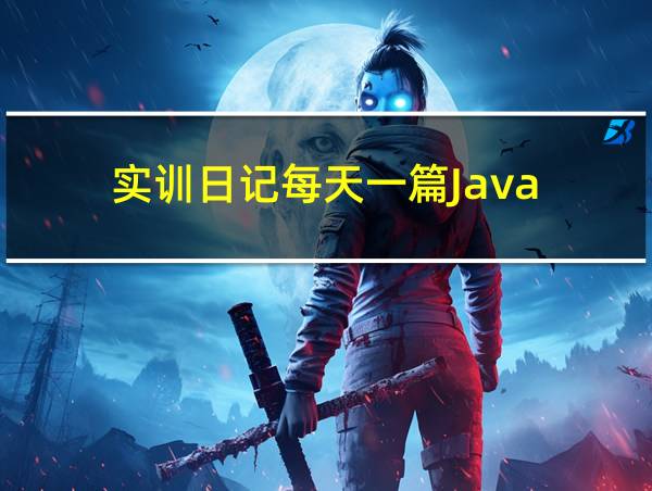 实训日记每天一篇Java的相关图片