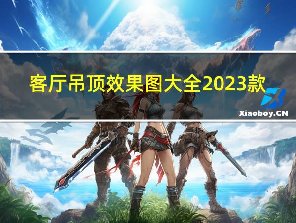 客厅吊顶效果图大全2023款的相关图片