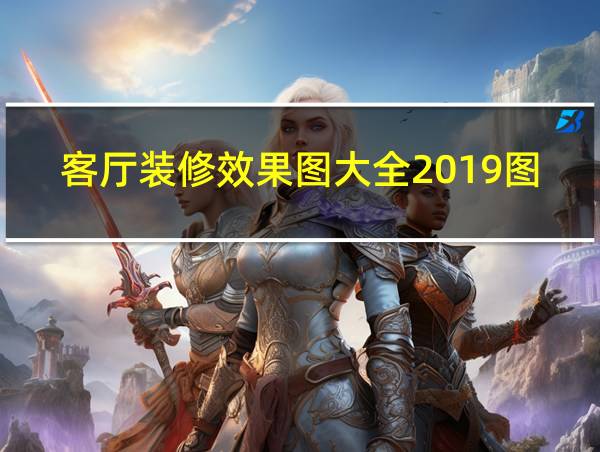 客厅装修效果图大全2019图片的相关图片