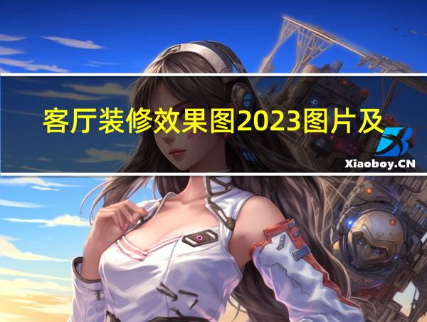 客厅装修效果图2023图片及价格的相关图片