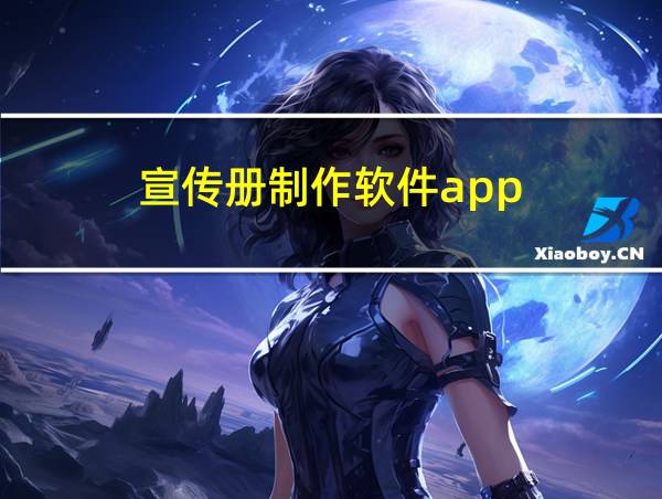 宣传册制作软件app的相关图片