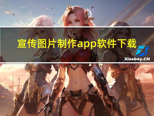 宣传图片制作app软件下载的相关图片