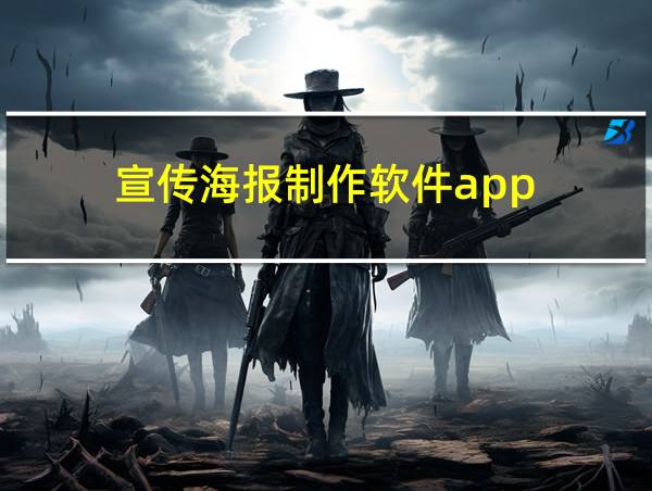 宣传海报制作软件app的相关图片