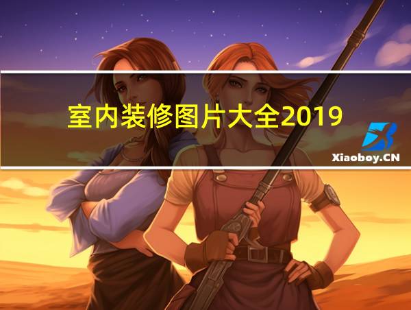 室内装修图片大全2019的相关图片