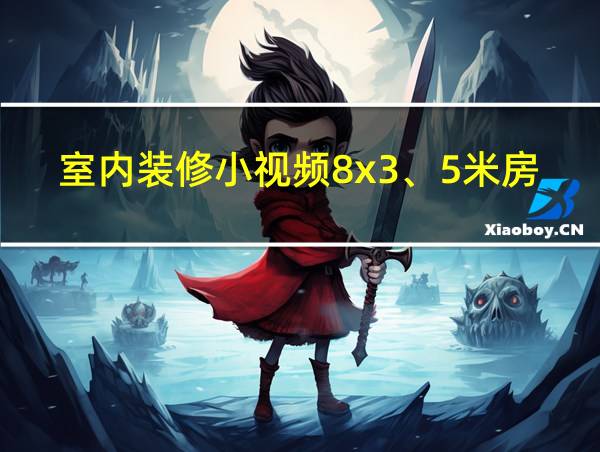 室内装修小视频8x3、5米房间装修的相关图片