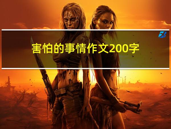 害怕的事情作文200字的相关图片