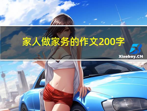 家人做家务的作文200字的相关图片