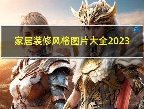 家居装修风格图片大全2023最新的相关图片