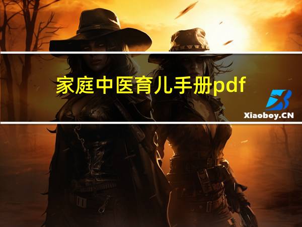 家庭中医育儿手册pdf的相关图片