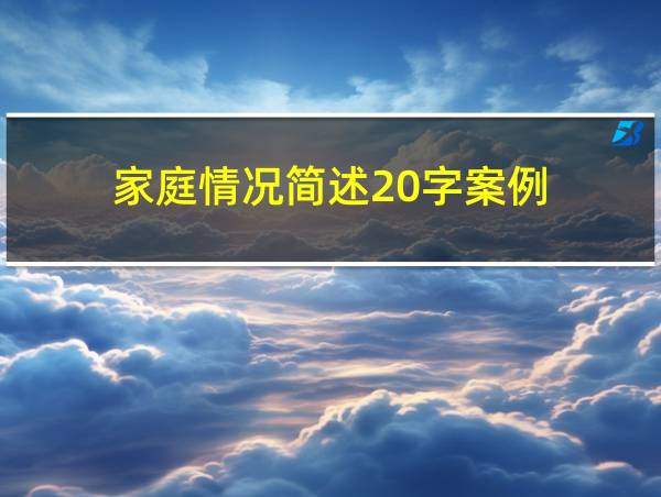 家庭情况简述20字案例的相关图片