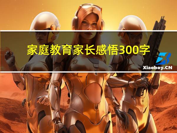 家庭教育家长感悟300字的相关图片