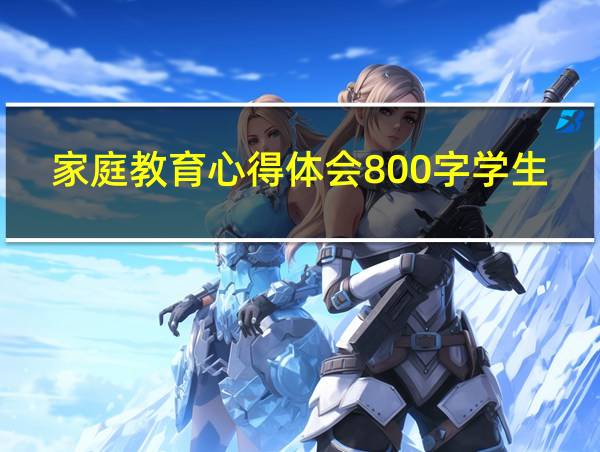 家庭教育心得体会800字学生的相关图片