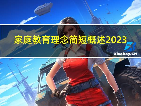 家庭教育理念简短概述2023的相关图片