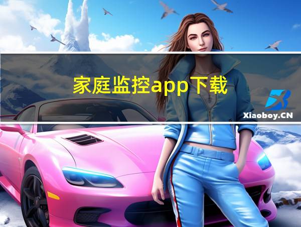 家庭监控app下载的相关图片