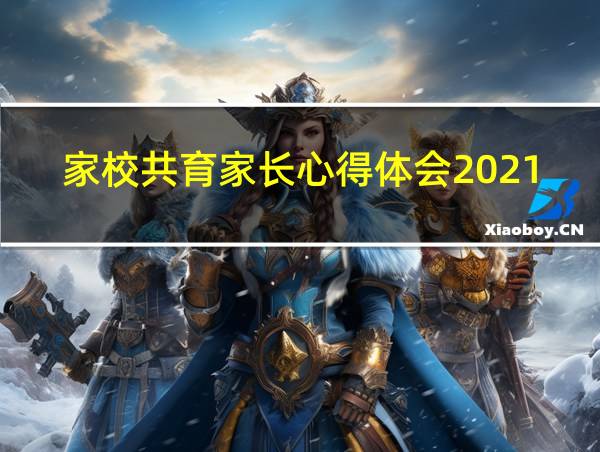 家校共育家长心得体会2021的相关图片