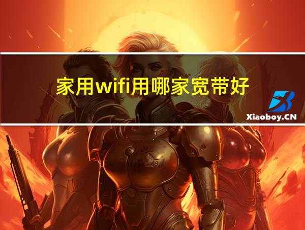 家用wifi用哪家宽带好的相关图片