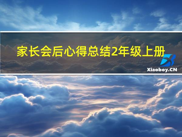 家长会后心得总结2年级上册的相关图片