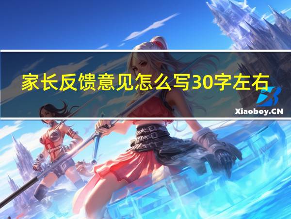 家长反馈意见怎么写30字左右的相关图片