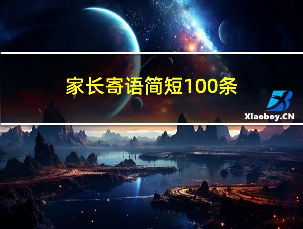 家长寄语简短100条的相关图片