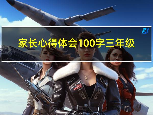 家长心得体会100字三年级的相关图片