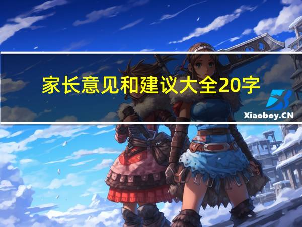 家长意见和建议大全20字的相关图片