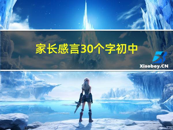 家长感言30个字初中的相关图片