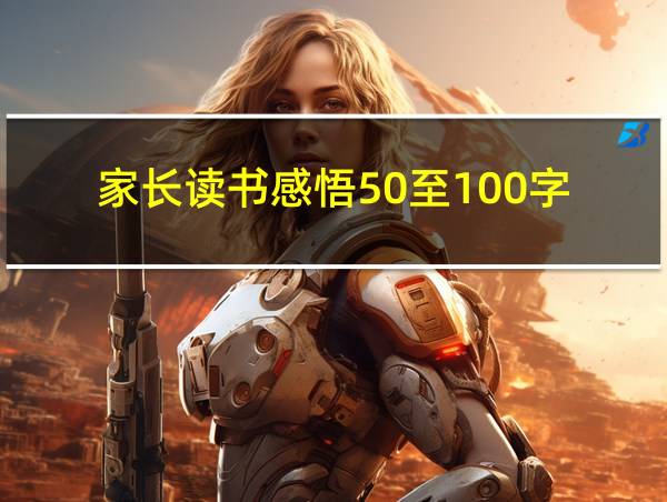 家长读书感悟50至100字的相关图片