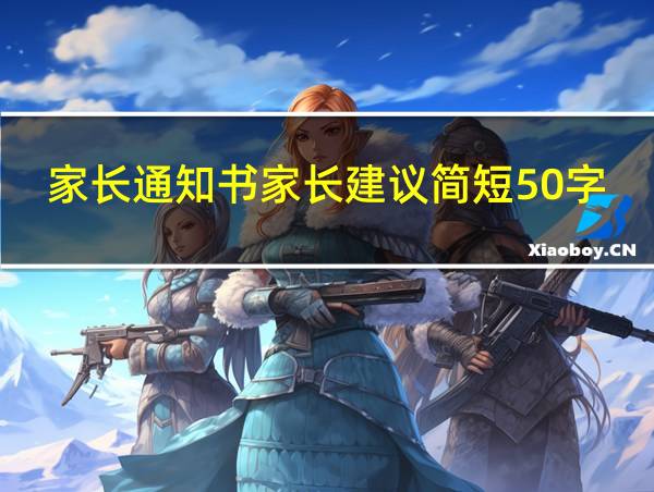 家长通知书家长建议简短50字的相关图片