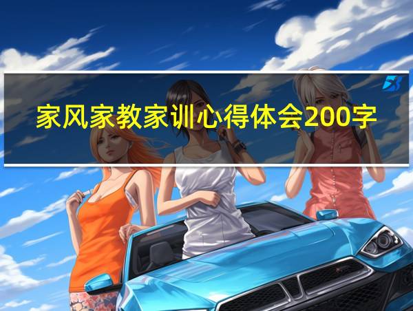 家风家教家训心得体会200字的相关图片