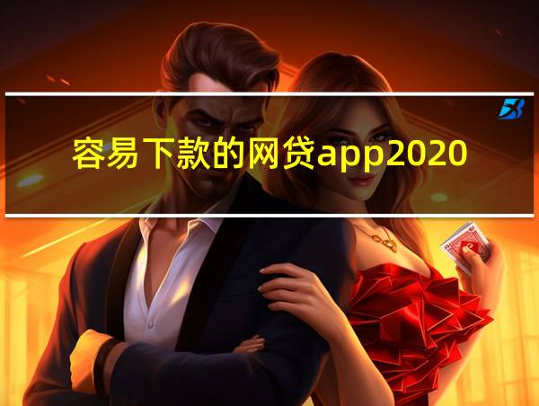 容易下款的网贷app2020的相关图片