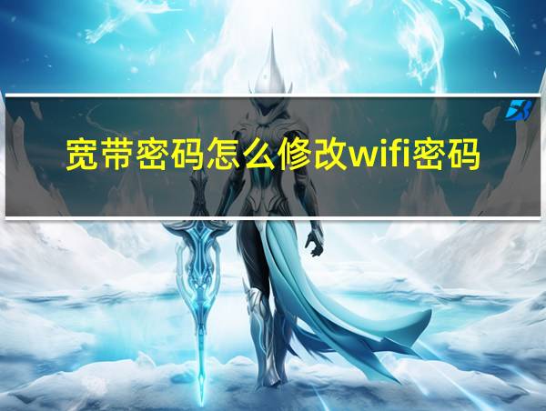 宽带密码怎么修改wifi密码的相关图片