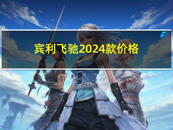 宾利飞驰2024款价格的相关图片