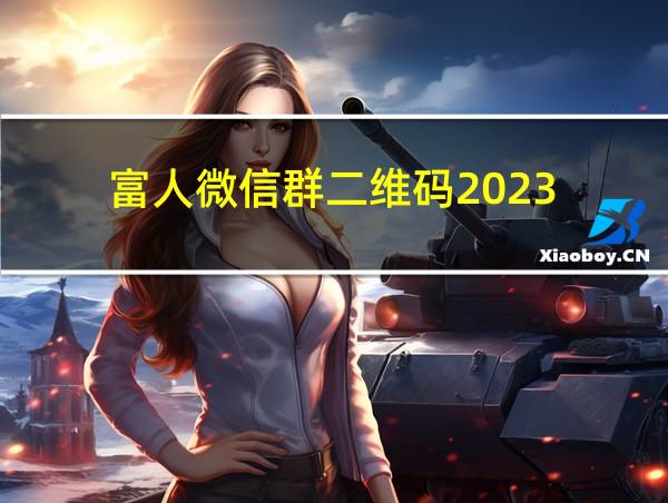 富人微信群二维码2023的相关图片