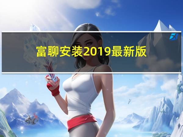 富聊安装2019最新版的相关图片