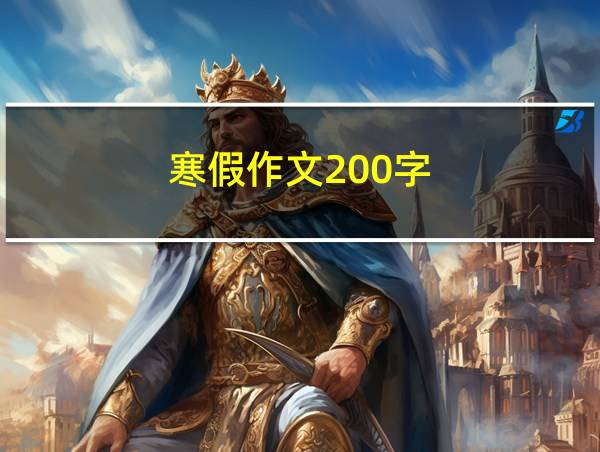 寒假作文200字的相关图片