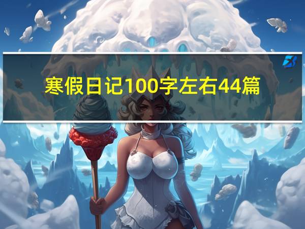 寒假日记100字左右44篇的相关图片