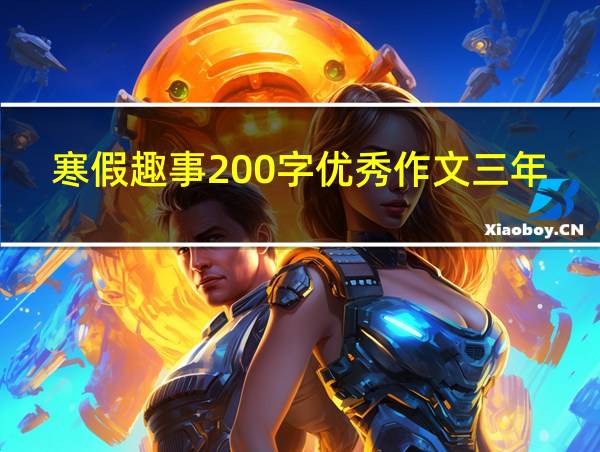 寒假趣事200字优秀作文三年级的相关图片