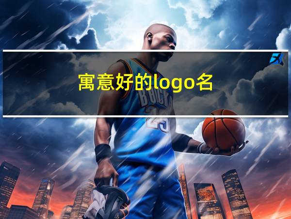 寓意好的logo名的相关图片