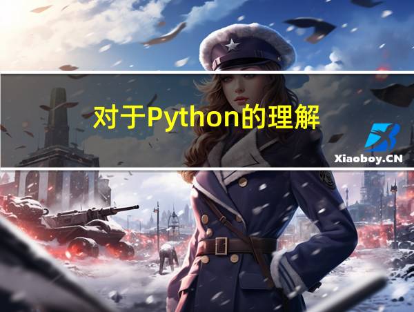 对于Python的理解的相关图片