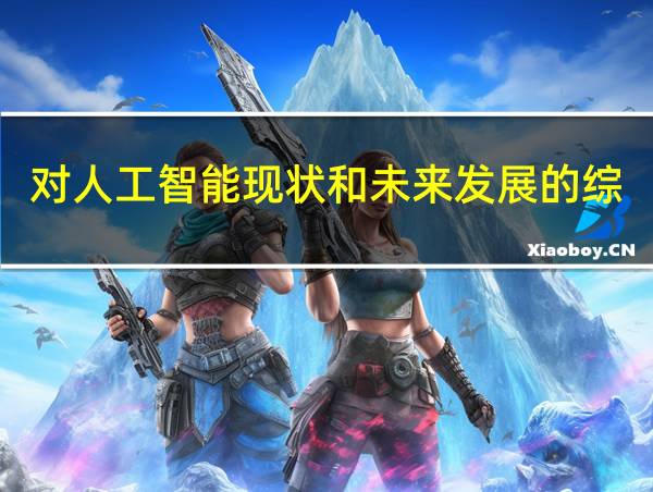 对人工智能现状和未来发展的综述2000字的相关图片