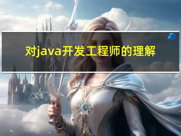 对java开发工程师的理解的相关图片