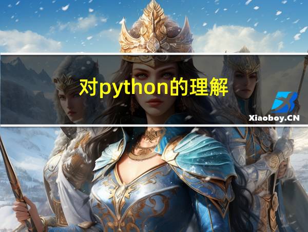 对python的理解的相关图片