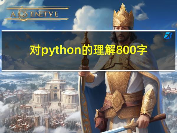 对python的理解800字的相关图片