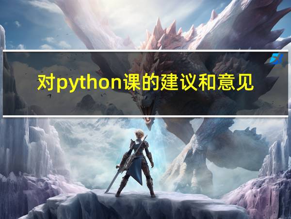 对python课的建议和意见的相关图片